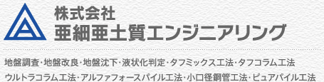 株式会社 亜細亜土質