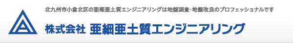 株式会社 亜細亜土質エンジニアリング