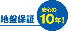 地盤保証 安心の10年！