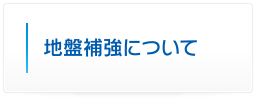 地盤補強について