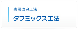 表層改良工法 タフミックス工法