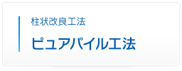 柱状改良工法 ピュアパイル工法