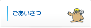 ごあいさつ