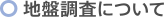 地盤調査について