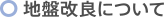 地盤改良について