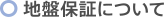 地盤保証について