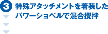 特殊アタッチメントを着装したパワーショベルで混合攪拌