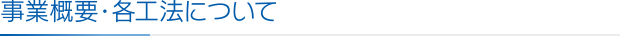 事業概要・各工法について