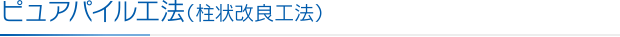 ピュアパイル工法