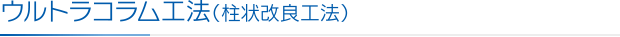 ウルトラコラム工法（柱状改良工法）