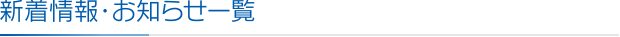 新着情報・お知らせの一覧