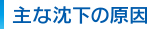 主な沈下の原因