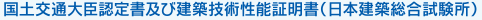 国土交通大臣認定書及び建築技術性能証明書（日本建築総合試験所）