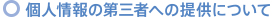 個人情報の第三者への提供について