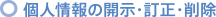 個人情報の開示・訂正・削除