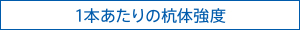 1本あたりの杭体強度