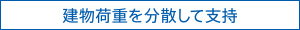 建物荷重を分散して支持